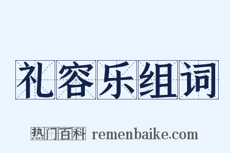 礼容乐组词是什么意思的图片